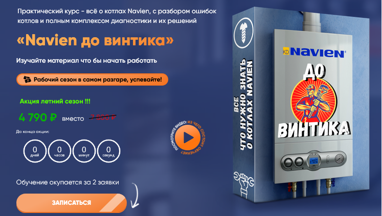 [Дмитрий Пыжьянов] [Грамотный сантехник] Navien до_0.png